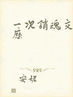 一次销魂交换经历