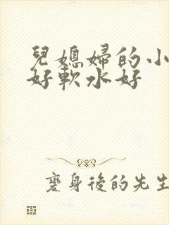 儿媳妇的小兔子好软水好