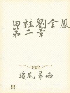 田柱刘金凤小说第二章