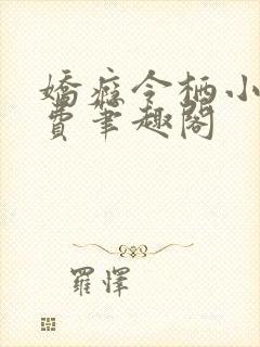 娇瘾令栖小说免费笔趣阁