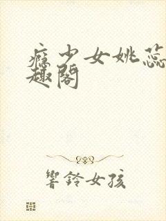 瘾少女姚蕊 笔趣阁