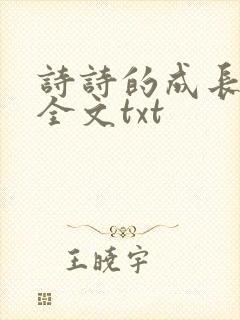诗诗的成长日记全文txt