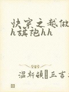 快穿之越做越美h旗袍hh