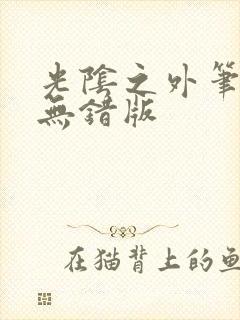 光阴之外笔趣阁无错版