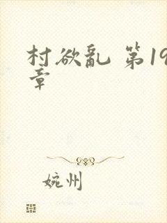 村欲乱 第19章