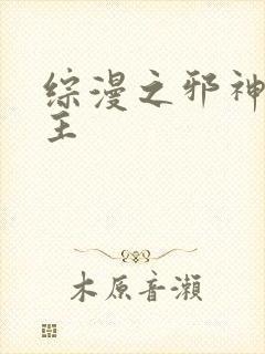 综漫之邪神救世主