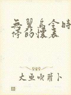 无翼乌令时间暂停的怀表