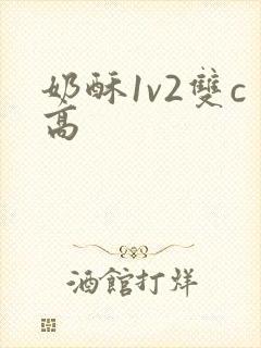 奶酥1v2双c高
