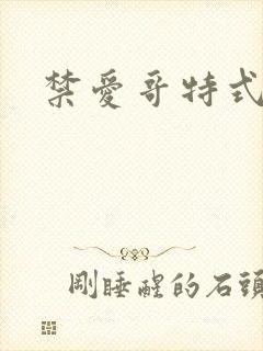 禁爱哥特式名媛