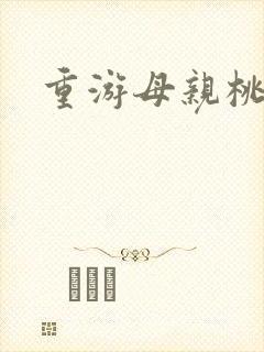 重游母亲桃花源