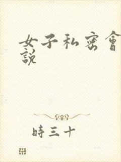 女子私密会所小说