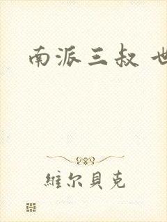 南派三叔 世界