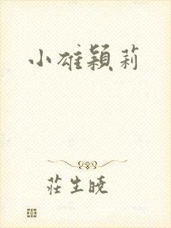 小雄颖莉