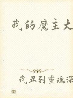 我的魔主大人