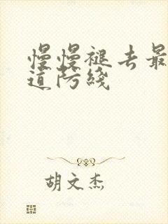 慢慢褪去最后一道防线