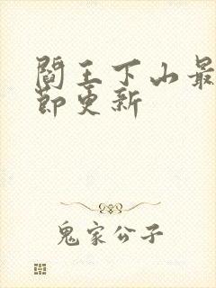 阎王下山最新章节更新