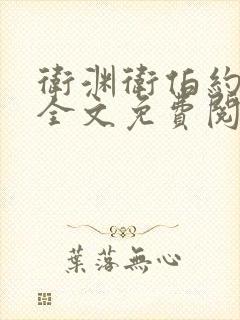 卫渊卫伯约小说全文免费阅读