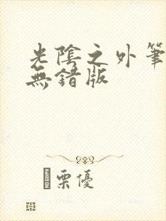 光阴之外笔趣阁无错版