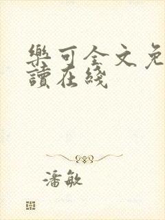 乐可全文免费阅读在线