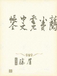 帐中香小说在线全文免费阅读笔趣