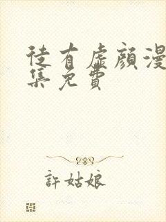 徒有虚颜漫画全集免费