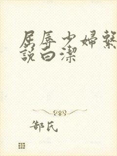 屈辱少妇系列小说白洁