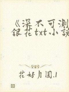 《深不可测》金银花txt小说