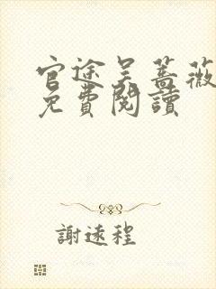 官途吴蔷薇全文免费阅读