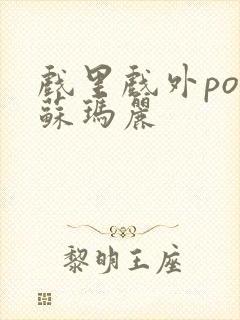 戏里戏外po 苏玛丽