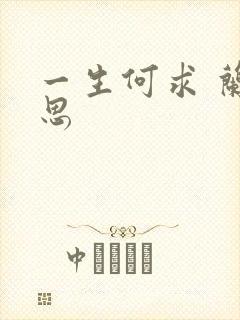 一生何求 兰思思