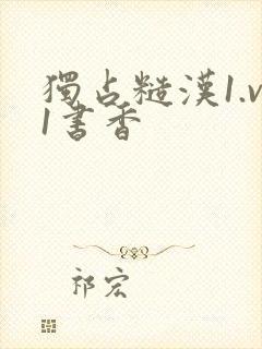 独占糙汉1.v1书香