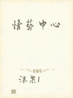 情艺中心