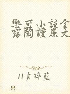 乐可小说金银花露阅读原文