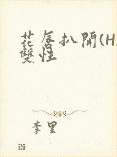 花唇扒开(H)双性