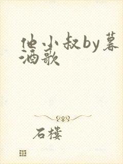 他小叔by暮色酒歌