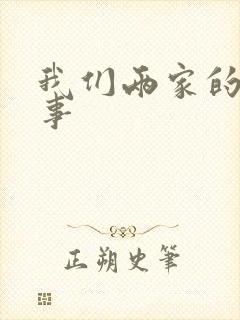 我们两家的荒唐事