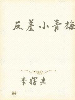 反差小青梅藏心
