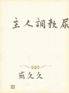 主人调教尿便器