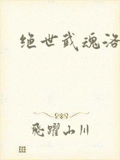 绝世武魂洛城东