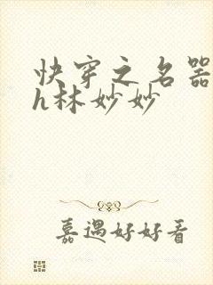 快穿之名器尤物h林妙妙