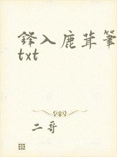 锋入鹿茸笔趣阁txt