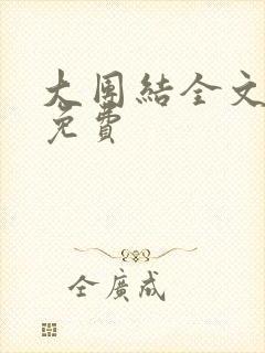 大团结全文阅读免费