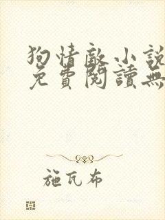 狗情敌小说全文免费阅读无弹窗笔趣36章