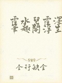 霍水儿霍泽小说笔趣阁浮生墨