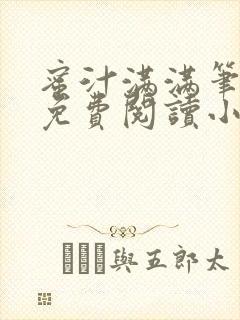 蜜汁满满笔趣阁免费阅读小说