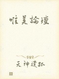 唯美论坛