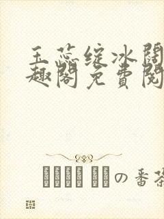 玉蕊绽冰阔落笔趣阁免费阅读