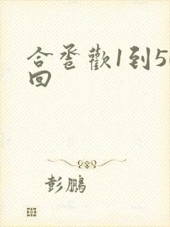 合卺欢1到50回