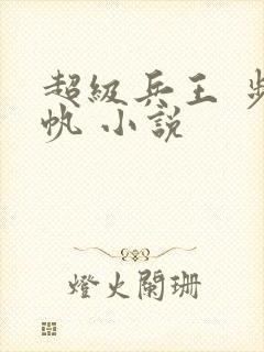 超级兵王 步千帆 小说