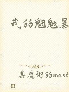 我的魍魉暴君封面